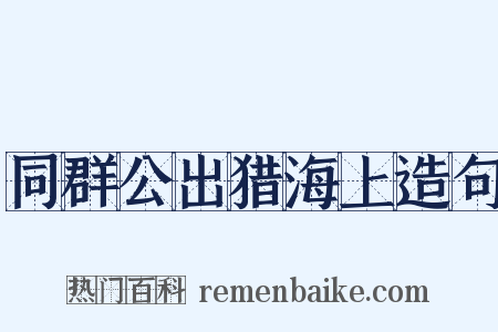 同群公出猎海上造句是什么意思的图片
